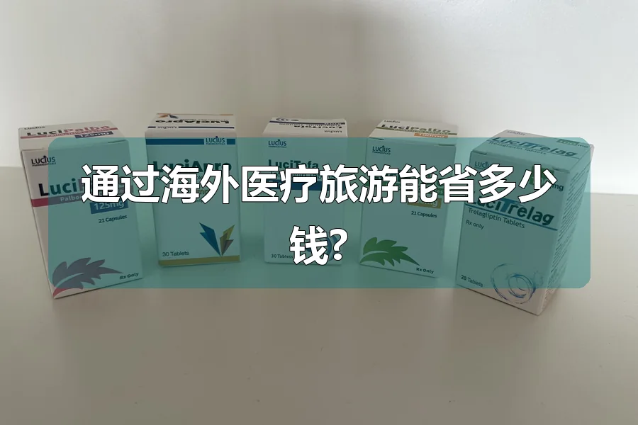通过海外医疗旅游能省多少钱?