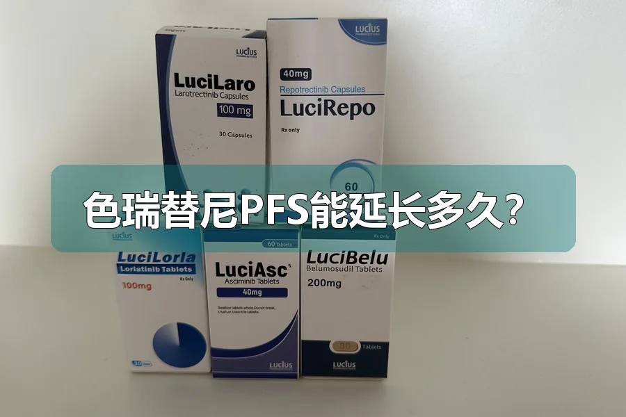 色瑞替尼PFS能延长多久?