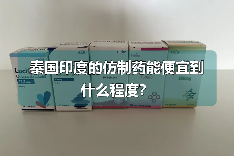 泰国印度的仿制药能便宜到什么程度？