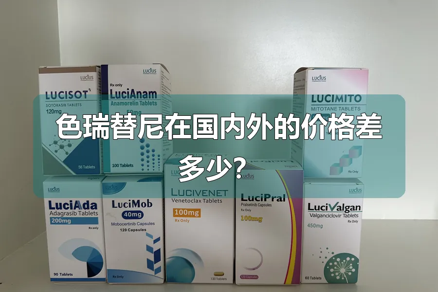 色瑞替尼在国内外的价格差多少？