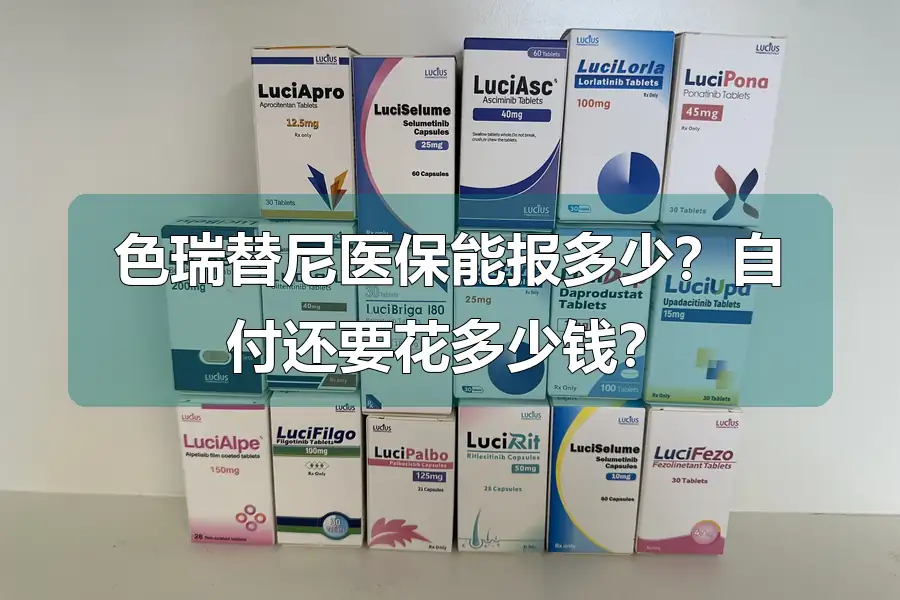 色瑞替尼医保能报多少？自付还要花多少钱？