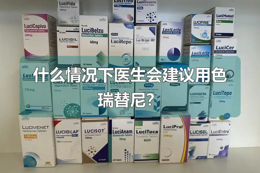 什么情况下医生会建议用色瑞替尼？