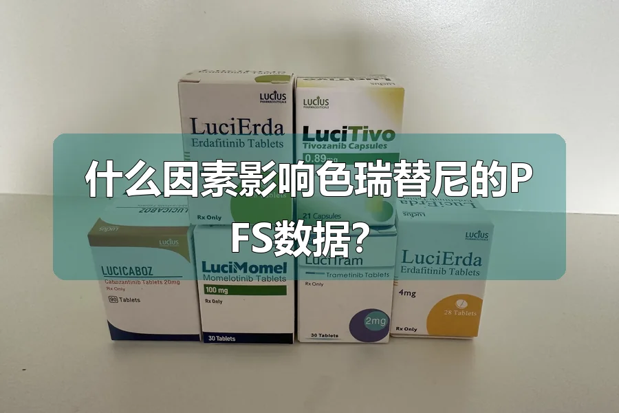 什么因素影响色瑞替尼的PFS数据?