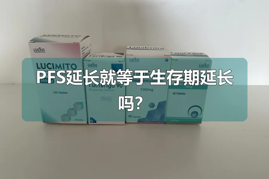 PFS延长就等于生存期延长吗?