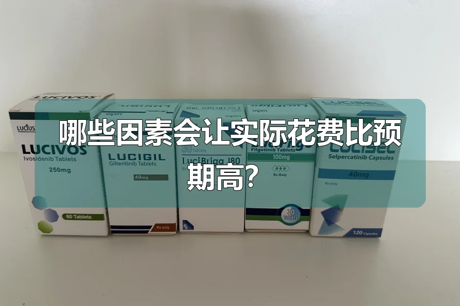 哪些因素会让实际花费比预期高？